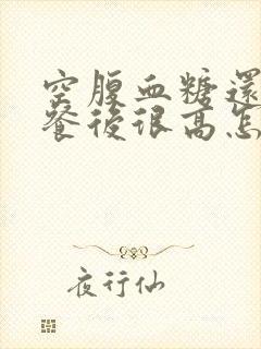 空腹血糖还可以餐后很高怎么办