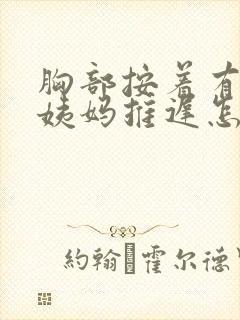 胸部按着有点痛姨妈推迟怎么回事