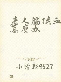 老人脑供血不好怎么办