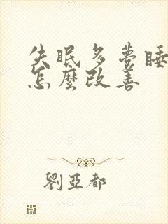 失眠多梦睡眠浅怎么改善