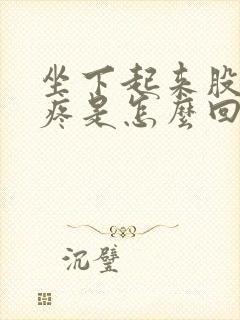 坐下起来股骨头疼是怎么回事