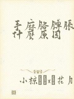 手麻胳膊胀疼是什么原因封面