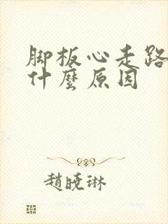 脚板心走路痛是什么原因封面