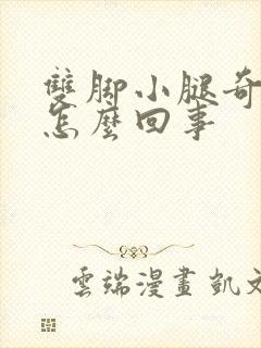 双脚小腿奇痒是怎么回事