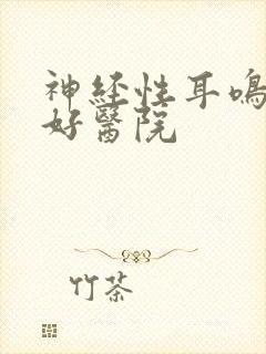 神经性耳鸣北京好医院