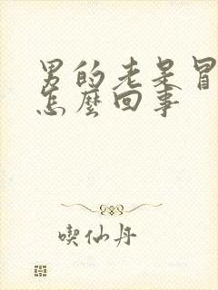 男的老是冒虚汗怎么回事封面