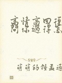 高情商回复别人问你过得怎么样