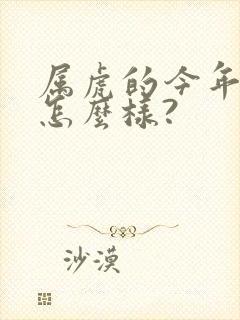 属虎的今年运气怎么样?封面