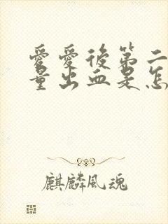 爱爱后第二天少量出血是怎么回事