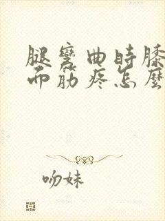 腿弯曲时膝盖后面筋疼怎么办封面