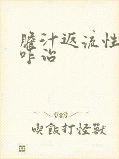 胆汁返流性胃炎咋治封面