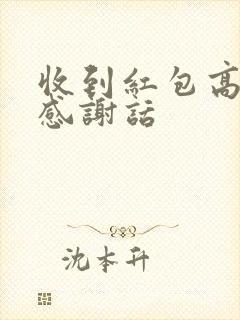 收到红包高情商感谢话