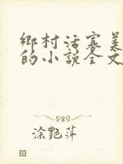 乡村活寡美人沟的小说全文免费阅读的