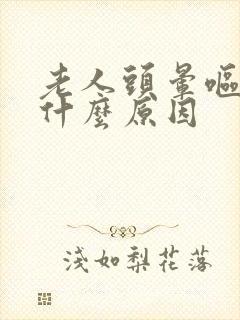 老人头晕呕吐是什么原因