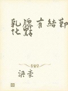 乳腺有结节 钙化点