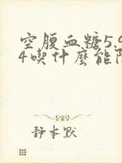 空腹血糖5.94吃什么能降