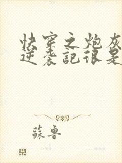 快穿之炮灰女配逆袭记很是矫情封面