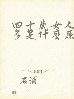 四十岁女人瞌睡多是什么原因