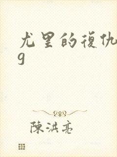 尤里的复仇bug封面