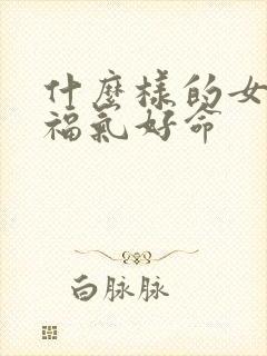 什么样的女人有福气好命