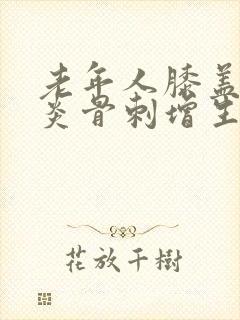 老年人膝盖关节炎骨刺增生怎么办