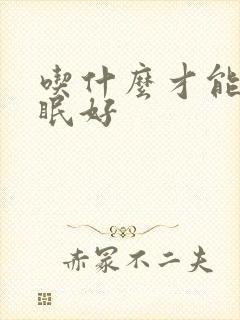 吃什么才能让睡眠好