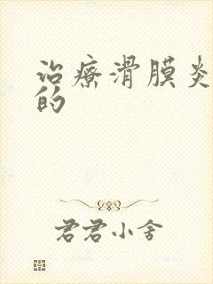 治疗滑膜炎最好的