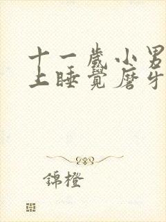 十一岁小男孩晚上睡觉磨牙是什么情况