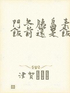 门冬胰岛素是降饭前还是饭后血糖封面