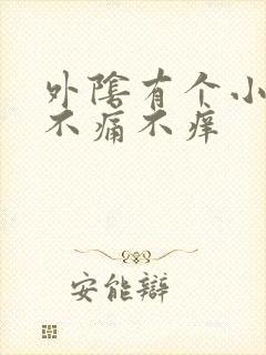 外阴有个小肉粒不痛不痒