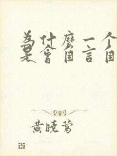 为什么一个人总是会自言自语呢?