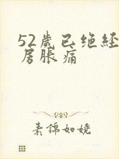 52岁已绝经乳房胀痛