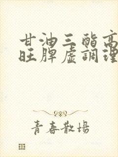 甘油三酯高心火旺脾虚调理方法封面