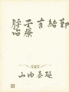 脖子有结节怎么治疗