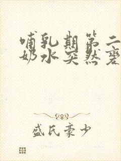 哺乳期第二个月奶水突然变少