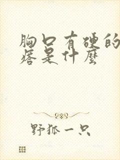 胸口有硬的红疙瘩是什么