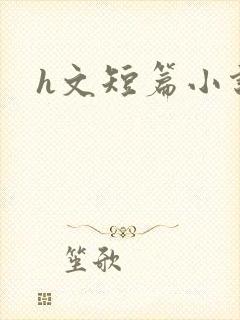 h文短篇小说