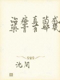 治疗真菌感染的药膏有哪几种