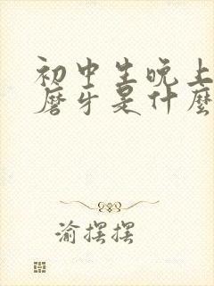 初中生晚上睡觉磨牙是什么原因