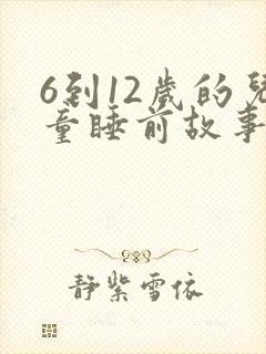 6到12岁的儿童睡前故事