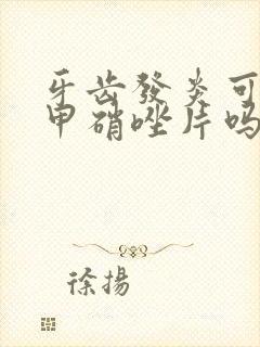 牙齿发炎可以吃甲硝唑片吗