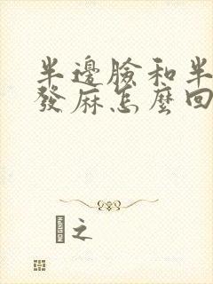 半边脸和半边手发麻怎么回事