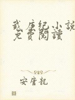 武庚纪小说全文免费阅读封面