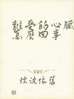 难受的心脏疼是怎么回事