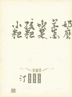 小孩吃羊奶拉绿粑粑是怎么回事封面