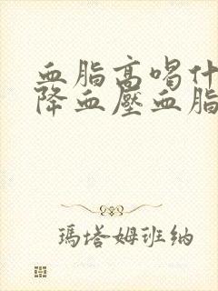 血脂高喝什么茶降血压血脂封面