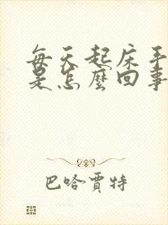 每天起床手发麻是怎么回事