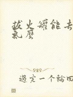 拔火罐能去除湿气么