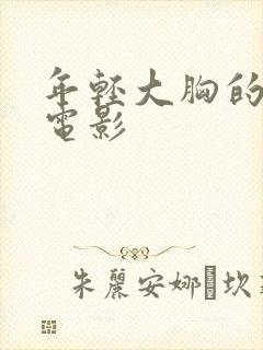 年轻大胸的嫂子电影