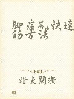 脚痛风快速消肿的方法